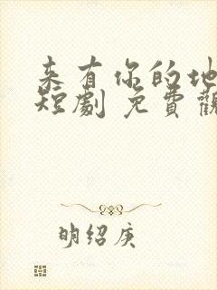 来有你的地方 短剧 免费观看