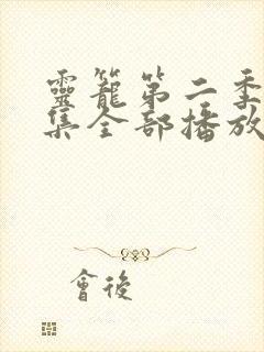 灵笼第二季12集全部播放