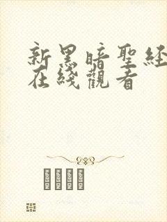 新黑暗圣经动漫在线观看