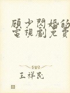 顾少闪婚的娇妻电视剧免费观看全集