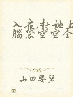 入夜,对她上瘾脑袋空空全文