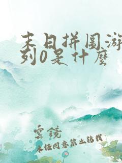 末日拼图游戏序列0是什么