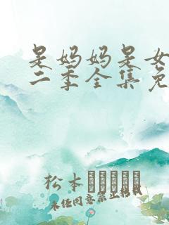 是妈妈是女儿第二季全集免费观看