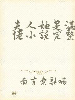 夫人她是满级大佬小说完整