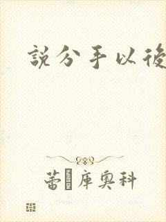 说分手以后