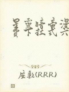 星灵暗帝漫画免费下拉式六漫画