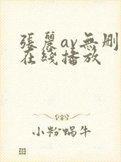 张丽av无删减在线播放