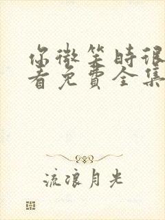 你微笑时很美观看免费全集