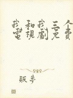 我和我三个姐姐电视剧免费观看全集