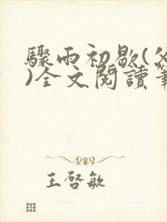 骤雨初歇(父女)全文阅读笔趣阁