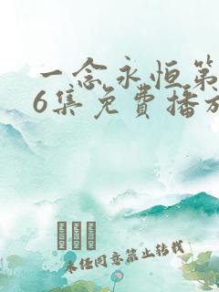 一念永恒第166集免费播放