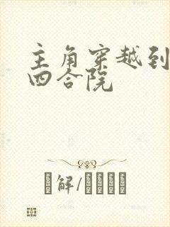 主角穿越到情满四合院