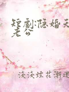 短剧:隐婚天价老公