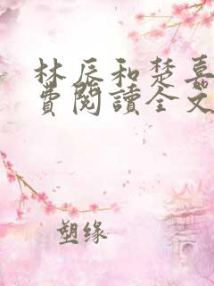 林辰和楚嘉雪免费阅读全文