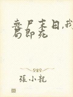 丧尸末日,我开局即死