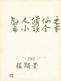 凡人修仙之仙界篇小说全本免费阅读