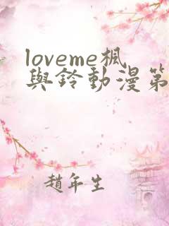 loveme枫与铃动漫第一季全集免费播放