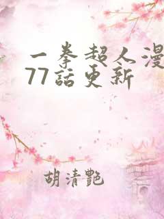 一拳超人漫画177话更新