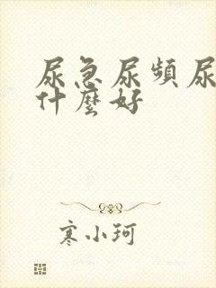 尿急尿频尿痛吃什么好