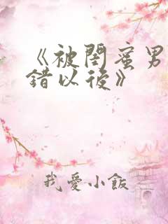 《被闺蜜男友认错以后》