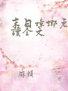 末日蟑螂免费阅读全文