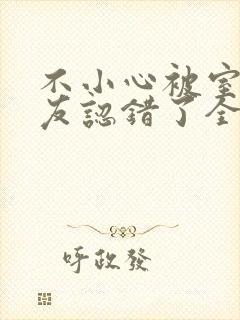 不小心被室友男友认错了全文免费阅读