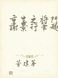 重生之将门毒后谢景行笔趣阁