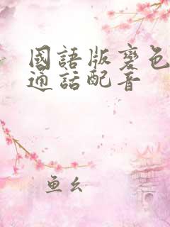 国语版变色龙普通话配音