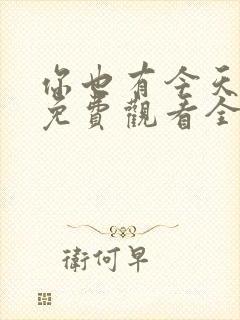 你也有今天高清免费观看全集