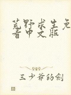 荒野求生免费观看中文版