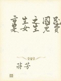 重生之国民男神是女生免费阅读