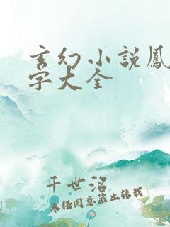 玄幻小说凤凰名字大全