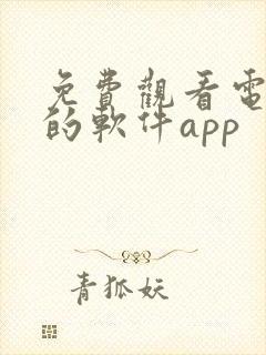 免费观看电视剧的软件app