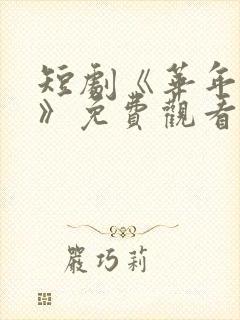 短剧《华年未暮》免费观看江惠晚