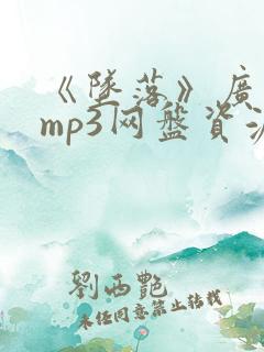 《坠落》广播剧mp3网盘资源