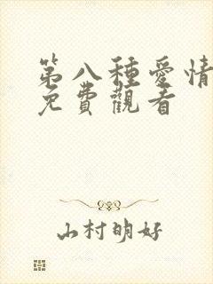第八种爱情全集免费观看