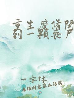 重生魔修开局捡到一颗丧尸星球免费阅读