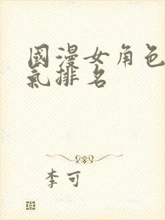 国漫女角色总人气排名