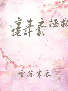 .重生之拯救大佬计划