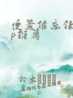 便签备忘录app推荐