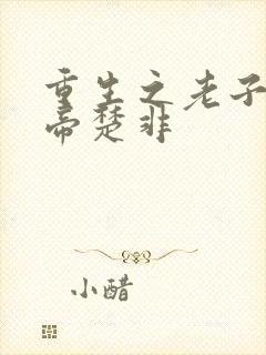 重生之老子是皇帝楚非