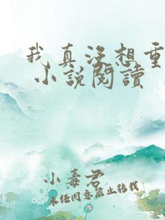 我真没想重生啊 小说阅读