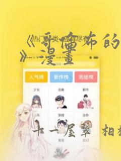 《哥伦布的窑洞》漫画