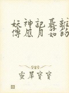 妖神记聂离的师傅应月茹的结局