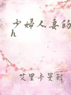 少妇人妻的欲望h