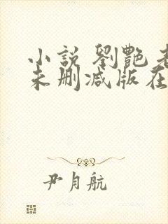 小说 刘艳老师未删减版在线阅读全文