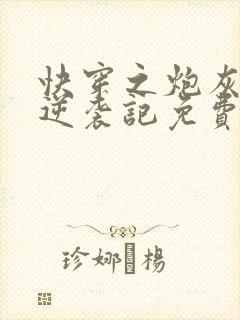 快穿之炮灰女配逆袭记免费阅读