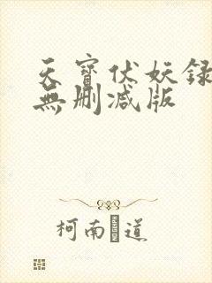 天宝伏妖录小说无删减版