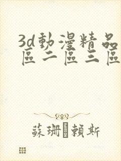 3d动漫精品一区二区三区