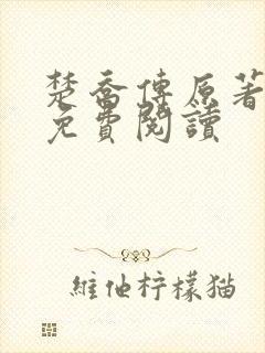 楚乔传原著小说免费阅读